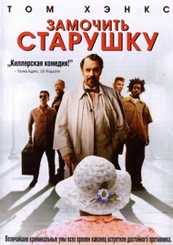 Игры джентльменов (Замочить Старушку) / The Ladykillers Игры джентльменов (Замочить Старушку) / The Ladykillers