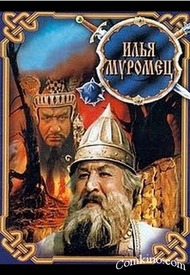 Илья Муромец Илья Муромец