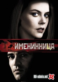 Именинница / Birthday Girl Именинница / Birthday Girl