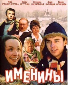 Именины (2004) Именины (2004)