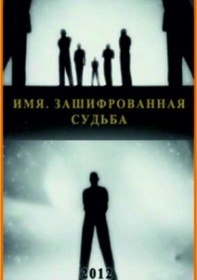 Имя. Зашифрованная судьба (2012) Имя. Зашифрованная судьба (2012)
