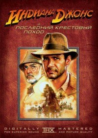 Индиана Джонс и последний крестовый поход / Indiana Jones and the Last Crusade (1989) Индиана Джонс и последний крестовый поход / Indiana Jones and the Last Crusade (1989)