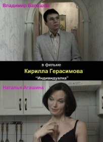 Индивидуалка (2010) Индивидуалка (2010)