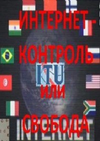 Интернет контроль или свобода (2012) Интернет контроль или свобода (2012)