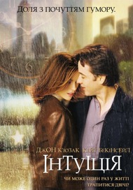 Интуиция / Serendipity Интуиция / Serendipity