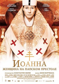 Иоанна женщина на папском престоле / Die Papstin Иоанна женщина на папском престоле / Die Papstin