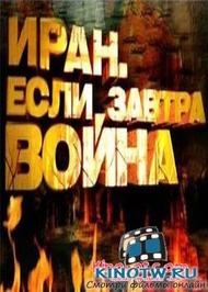 Иран. Если завтра война Иран. Если завтра война