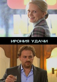 Ирония удачи Ирония удачи