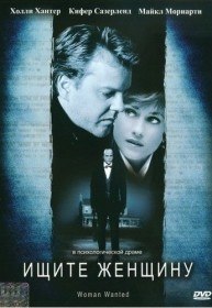 Ищите женщину / Требуется женщина / Woman Wanted (2000) Ищите женщину / Требуется женщина / Woman Wanted (2000)