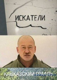 Искатели. Кавказский Грааль (2012) Искатели. Кавказский Грааль (2012)