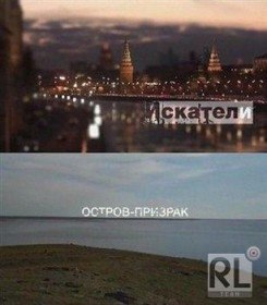 Искатели. Остров призрак (2012) Искатели. Остров призрак (2012)