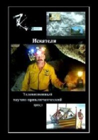 Искатели. Последний полет Леваневского (2012) Искатели. Последний полет Леваневского (2012)