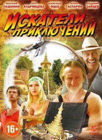 Искатели приключений (2012) Искатели приключений (2012)