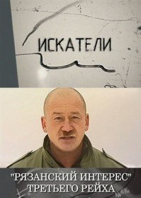 Искатели.Рязанский интерес Третьего рейха (2012) Искатели.Рязанский интерес Третьего рейха (2012)