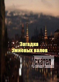 Искатели. Загадка змиевых валов (2012) Искатели. Загадка змиевых валов (2012)