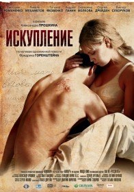 Искупление (2012) Искупление (2012)