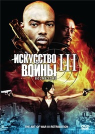 Искусство войны 3: Возмездие / The Art of War 3: Retribution Искусство войны 3: Возмездие / The Art of War 3: Retribution