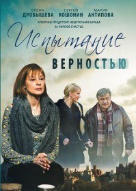 Испытание верностью (2012) Испытание верностью (2012)