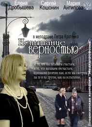 Испытание верностью Испытание верностью