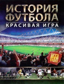 История футбола. Красивая игра / History of Football. The beautiful game (2002) История футбола. Красивая игра / History of Football. The beautiful game (2002)