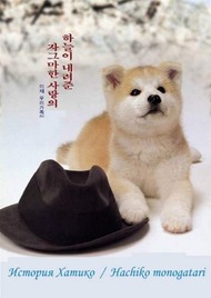 История Хатико (Хачико) / Hachiko monogatari История Хатико (Хачико) / Hachiko monogatari