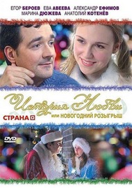 История любви или новогодний розыгрыш История любви или новогодний розыгрыш