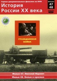 История России ХХ века. Николай Юденич (2011) История России ХХ века. Николай Юденич (2011)