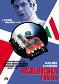 Итальянская работа / The Italian Job (1969) Итальянская работа / The Italian Job (1969)