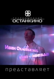 Иван Охлобыстин. Поп звезда Иван Охлобыстин. Поп звезда