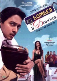 Из Бомбея в Бангкок / Bombay to Bangkok (2008) Из Бомбея в Бангкок / Bombay to Bangkok (2008)