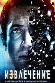 Извлечение / Extracted (2012) Извлечение / Extracted (2012)