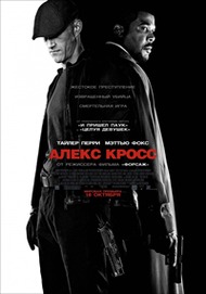 Я, Алекс Кросс / Alex Cross Я, Алекс Кросс / Alex Cross