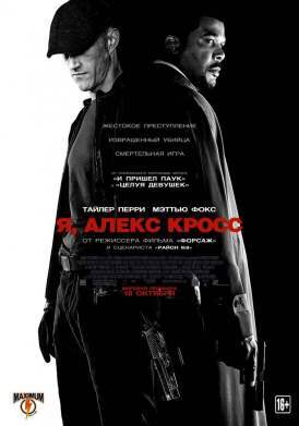 Я, Алекс Кросс смотреть онлайн (2012) Я, Алекс Кросс смотреть онлайн (2012)