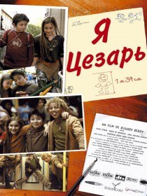 Я, Цезарь / Moi César, 10 ans 1/2, 1m39 (2003) Я, Цезарь / Moi César, 10 ans 1/2, 1m39 (2003)
