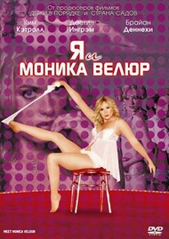 Я и Моника Велур / Meet Monica Velour Я и Моника Велур / Meet Monica Velour