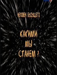 Я киборг. Человек будущего. Какими мы будем (2008) Я киборг. Человек будущего. Какими мы будем (2008)