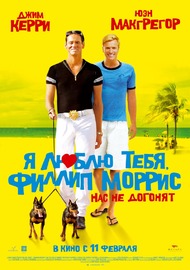 Я люблю тебя, Филлип Моррис / I Love You Phillip Morris Я люблю тебя, Филлип Моррис / I Love You Phillip Morris