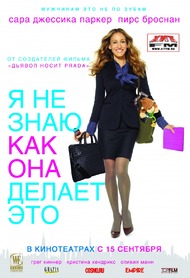 Я не знаю, как она делает это / I Dont Know How She Does It Я не знаю, как она делает это / I Dont Know How She Does It