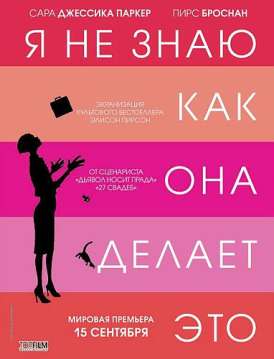 Я не знаю, как она делает это смотреть онлайн (2011) Я не знаю, как она делает это смотреть онлайн (2011)