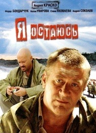 Я остаюсь Я остаюсь