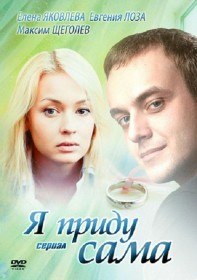 Я приду сама (1 сезон / 12 серия) Я приду сама (1 сезон / 12 серия)
