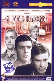 Я шагаю по Москве Я шагаю по Москве
