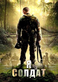 Я солдат / When Soldiers Cry Я солдат / When Soldiers Cry