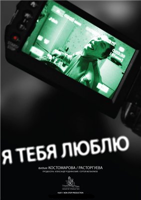 Я тебя люблю смотреть онлайн (2010) Я тебя люблю смотреть онлайн (2010)