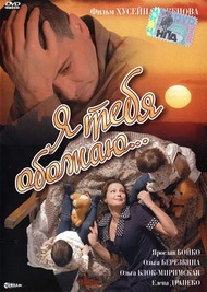 Я тебя обожаю Я тебя обожаю