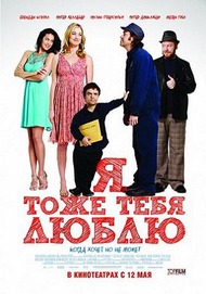 Я тоже тебя люблю / I Love You Too Я тоже тебя люблю / I Love You Too
