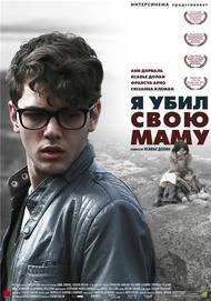Я убил свою маму / I Killed My Mother Я убил свою маму / I Killed My Mother
