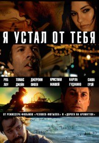 Я устал от тебя / I Melt with You (2011) Я устал от тебя / I Melt with You (2011)