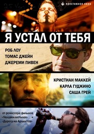 Я устал от тебя / I Melt with You Я устал от тебя / I Melt with You