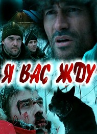 Я Вас жду Я Вас жду